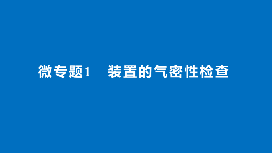 装置气密性专题ppt课件_第1页