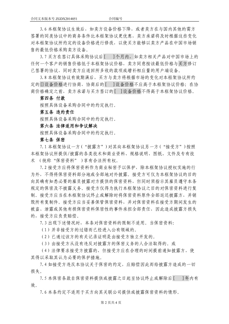 设备及相关服务采购框架协议统谈分签框架协议_第2页