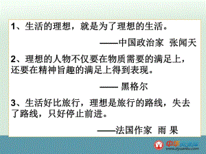 2013年中山市小欖花城中學(xué)政治人教版九年級全冊課件《 選擇希望人生 正確對待理想與現(xiàn)實》