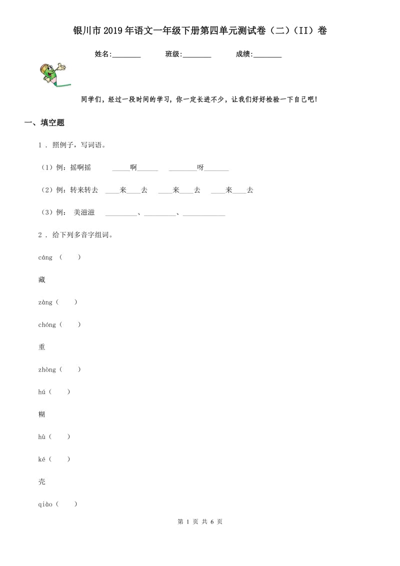 银川市2019年语文一年级下册第四单元测试卷（二）（II）卷_第1页