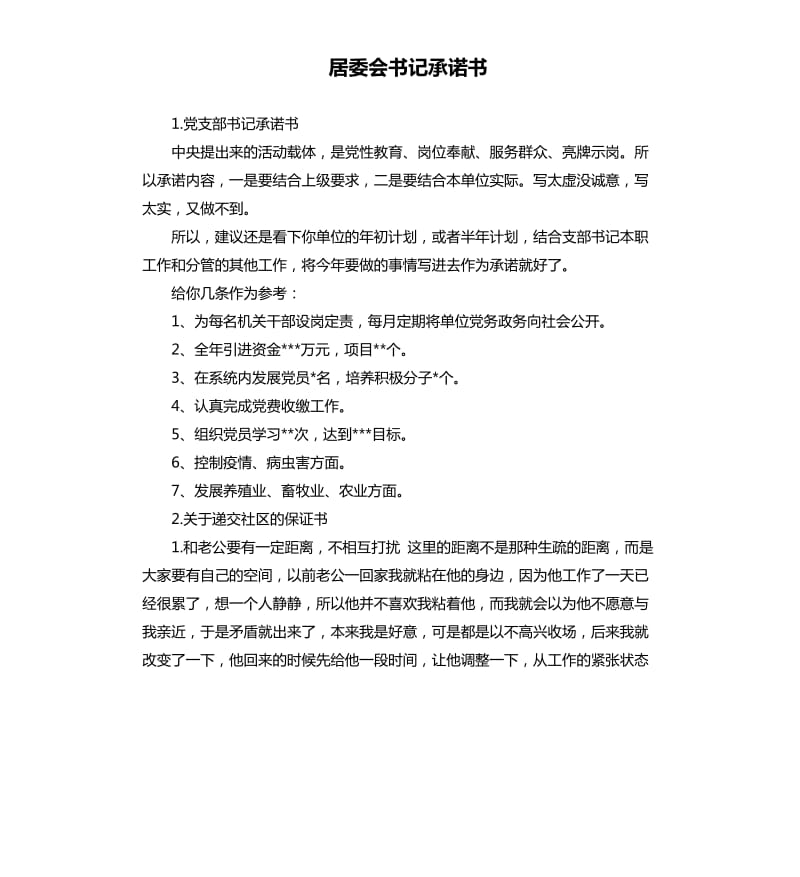 居委会书记承诺书 .docx_第1页