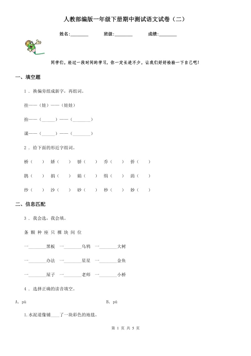 人教部编版一年级下册期中测试语文试卷(二)_第1页