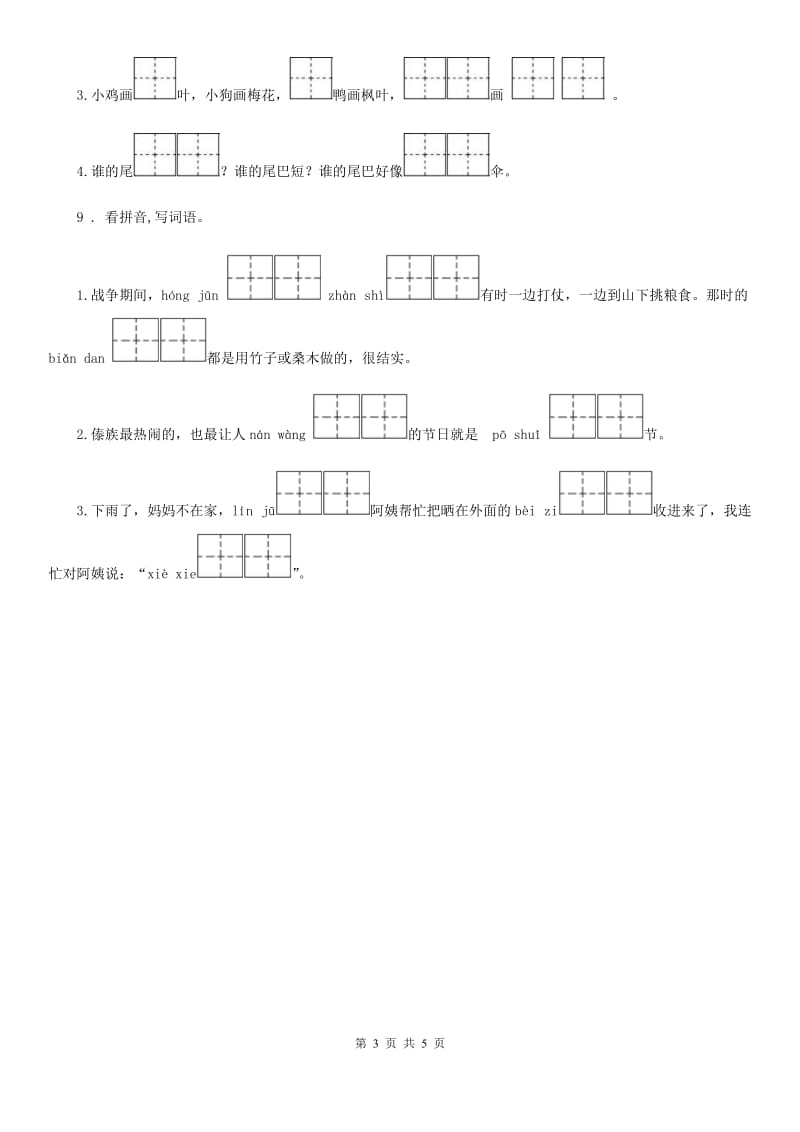 人教部编版一年级下册期中测试语文试卷(二)_第3页