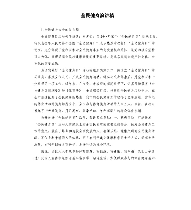 全民健身演讲稿 .docx_第1页