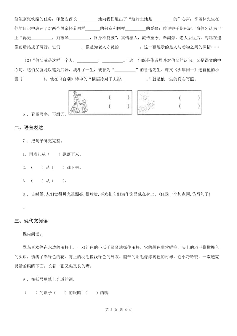 人教部编版一年级下册期中模拟测试语文试卷6_第2页