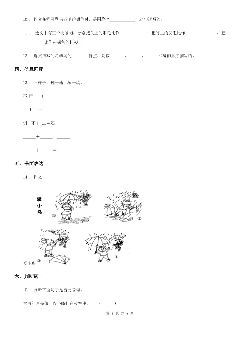 人教部编版一年级下册期中模拟测试语文试卷6_第3页