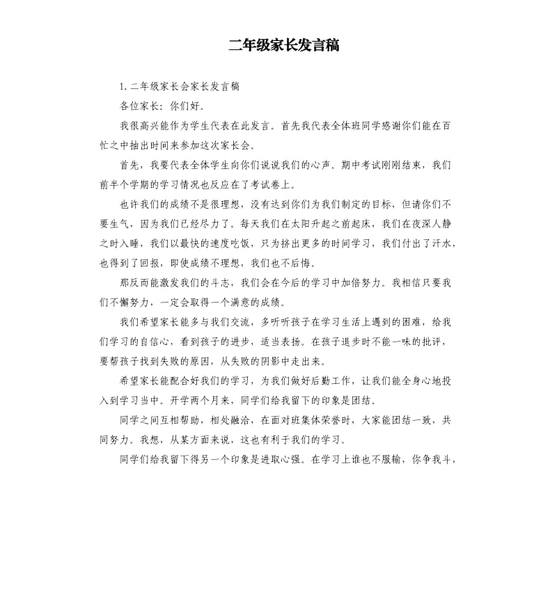 二年级家长发言稿 （二）.docx_第1页