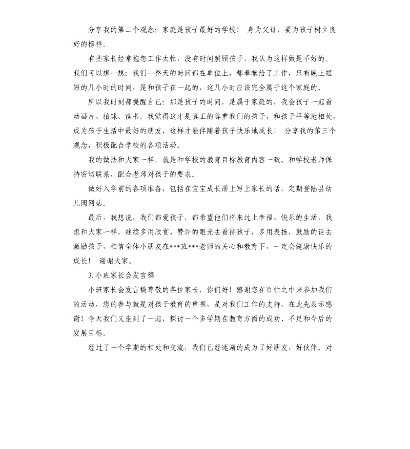 小班开学家长会发言稿 .docx_第3页