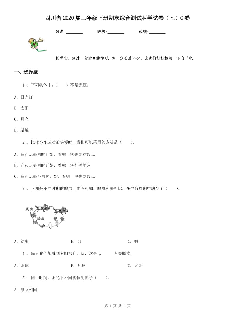 四川省2020届三年级下册期末综合测试科学试卷（七）C卷_第1页