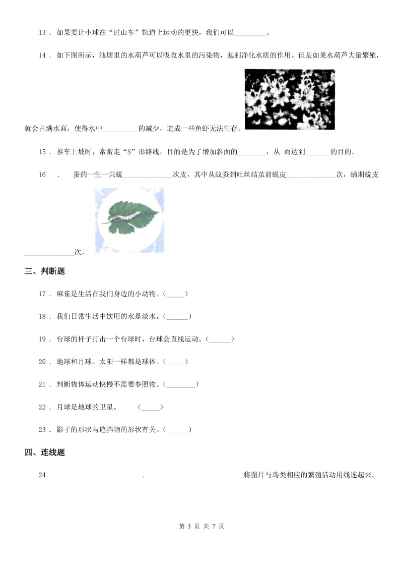 四川省2020届三年级下册期末综合测试科学试卷（七）C卷_第3页