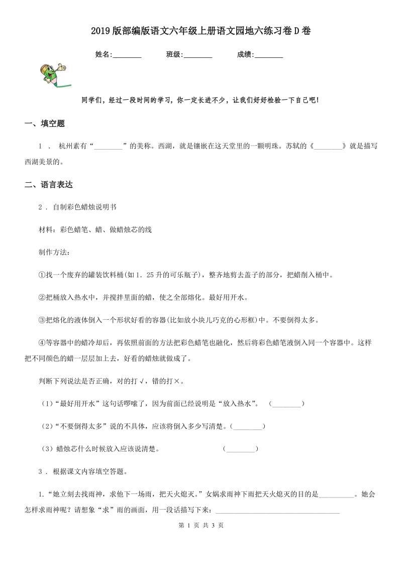 2019版部编版语文六年级上册语文园地六练习卷D卷_第1页