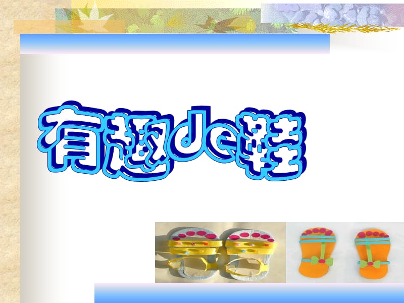 人教版小學(xué)美術(shù)三年級(jí)上冊(cè)《有趣的鞋》教學(xué)_第1頁(yè)