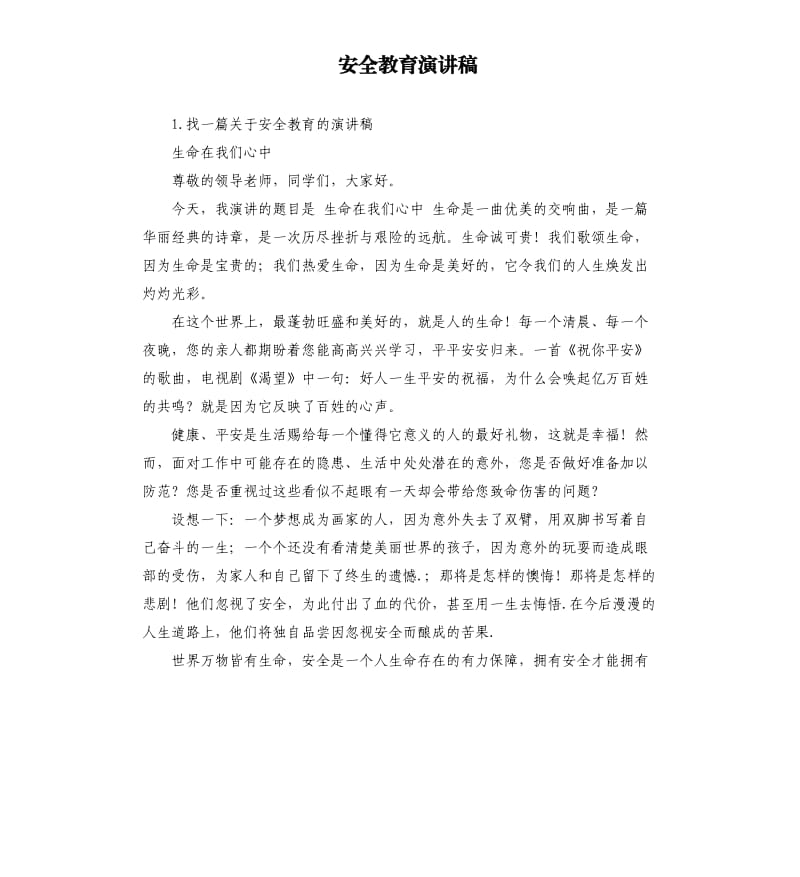 安全教育演讲稿 .docx_第1页