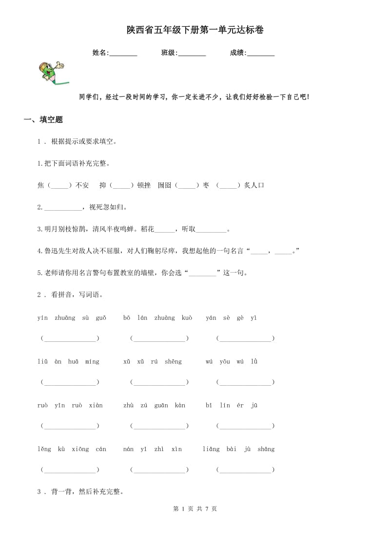 陕西省五年级语文下册第一单元达标卷_第1页