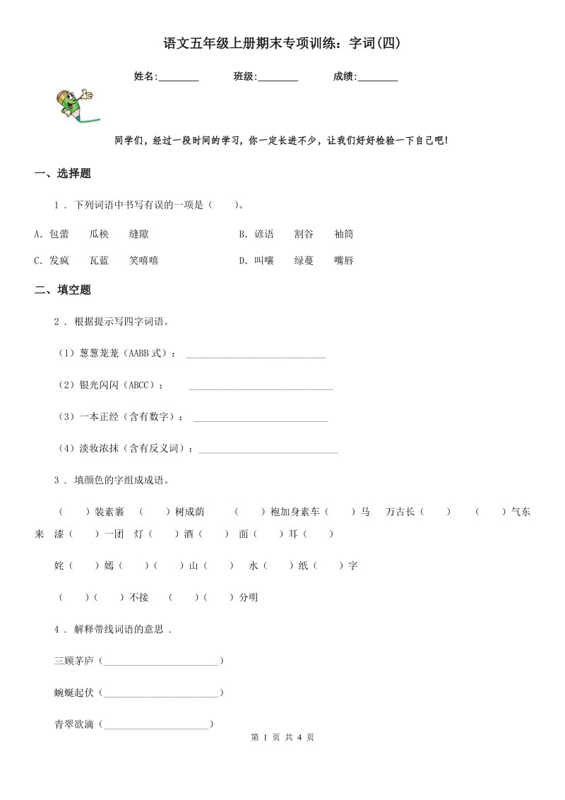 语文五年级上册期末专项训练：字词(四)_第1页