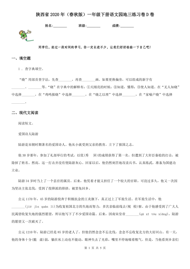 陕西省2020年（春秋版）一年级下册语文园地三练习卷D卷_第1页