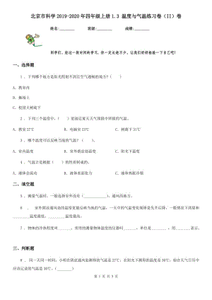 北京市科學(xué)2019-2020年四年級(jí)上冊(cè)1.3 溫度與氣溫練習(xí)卷（II）卷