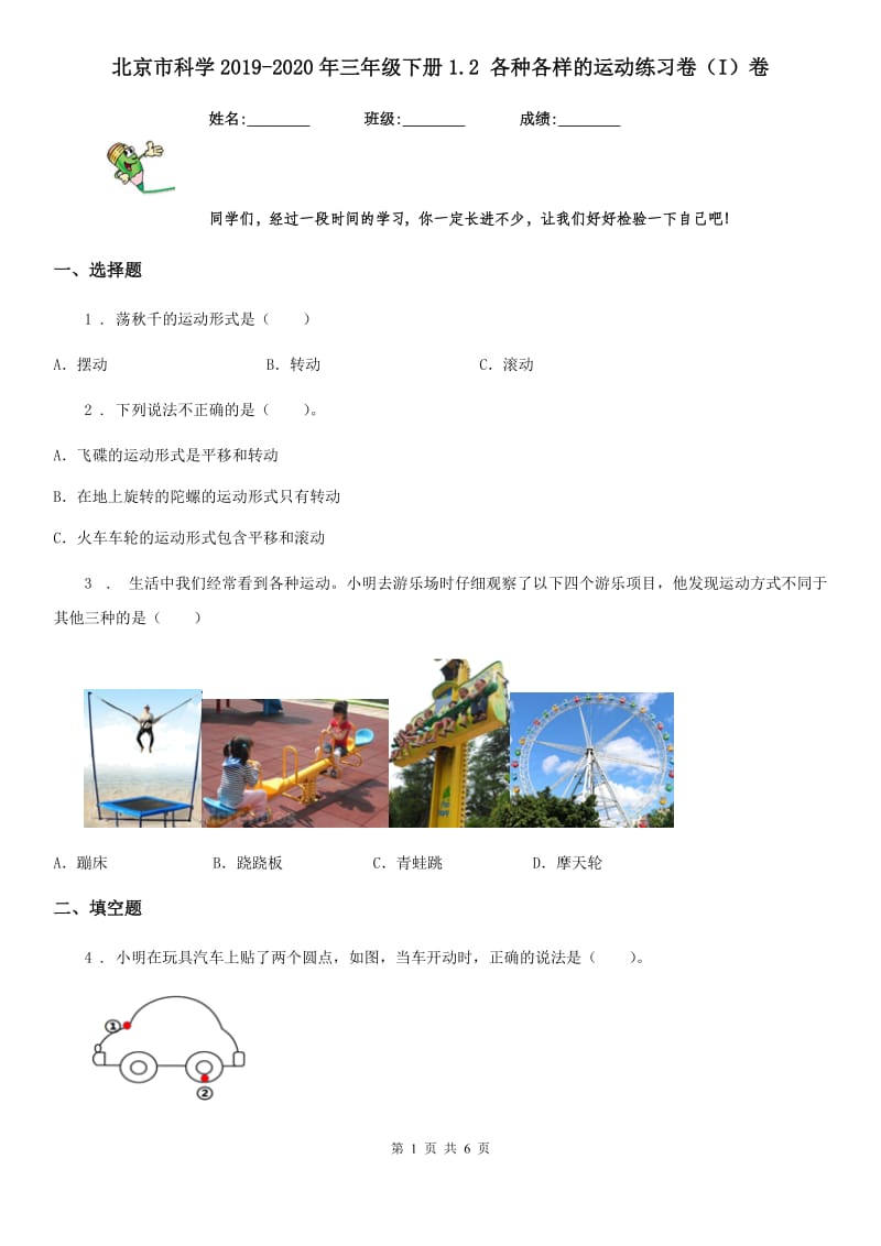 北京市科学2019-2020年三年级下册1.2 各种各样的运动练习卷（I）卷_第1页