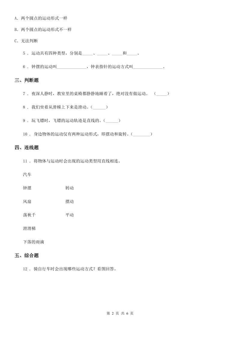 北京市科学2019-2020年三年级下册1.2 各种各样的运动练习卷（I）卷_第2页