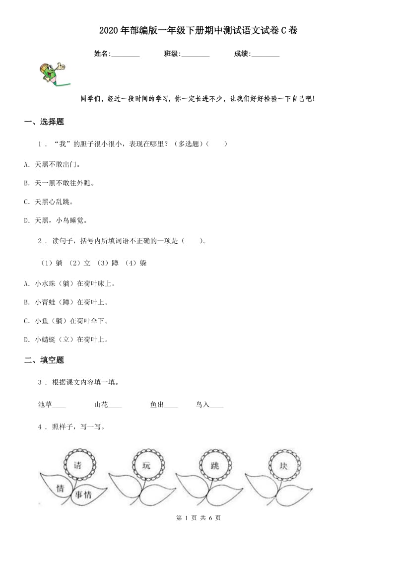 2020年部编版一年级下册期中测试语文试卷C卷_第1页