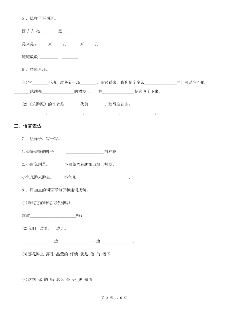 2020年部编版一年级下册期中测试语文试卷C卷_第2页