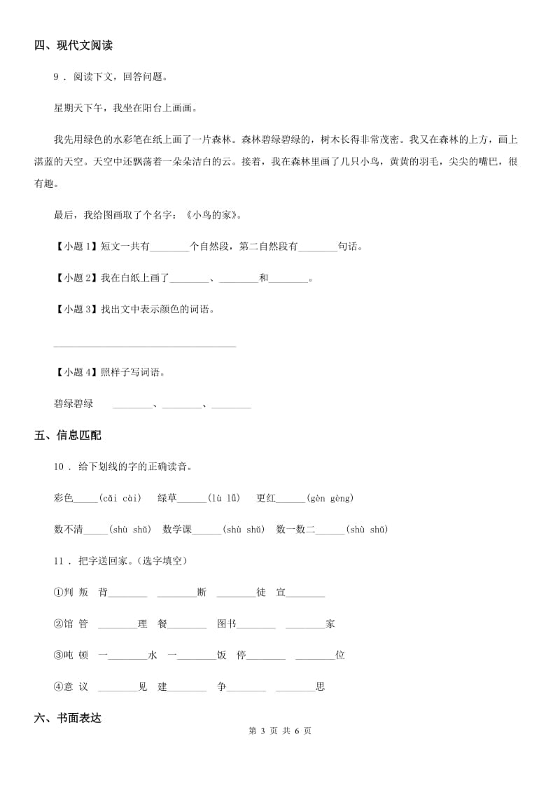 2020年部编版一年级下册期中测试语文试卷C卷_第3页