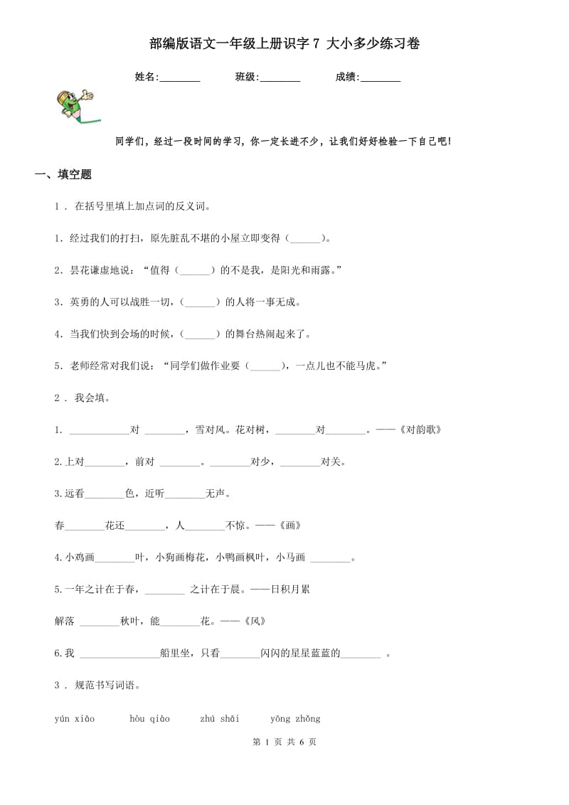 部编版语文一年级上册识字7 大小多少练习卷_第1页