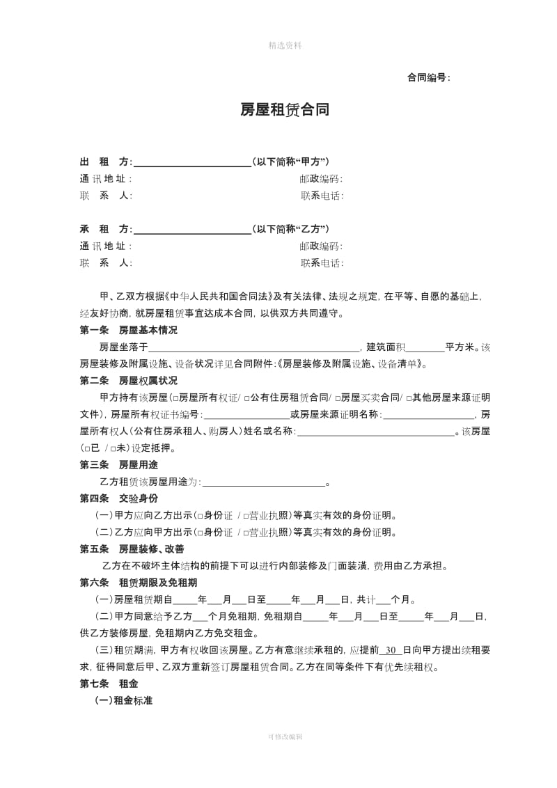 房屋租赁合同年月修订示范文本_第1页