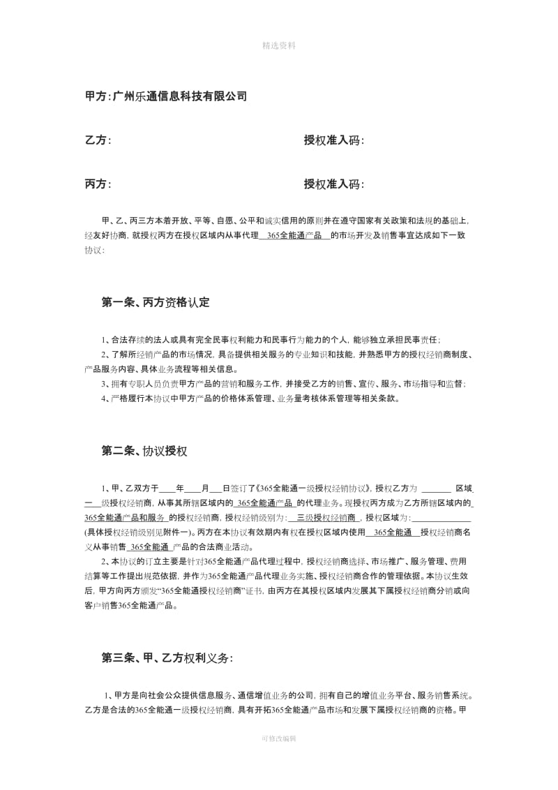 全能通三级授权经销协议_第2页