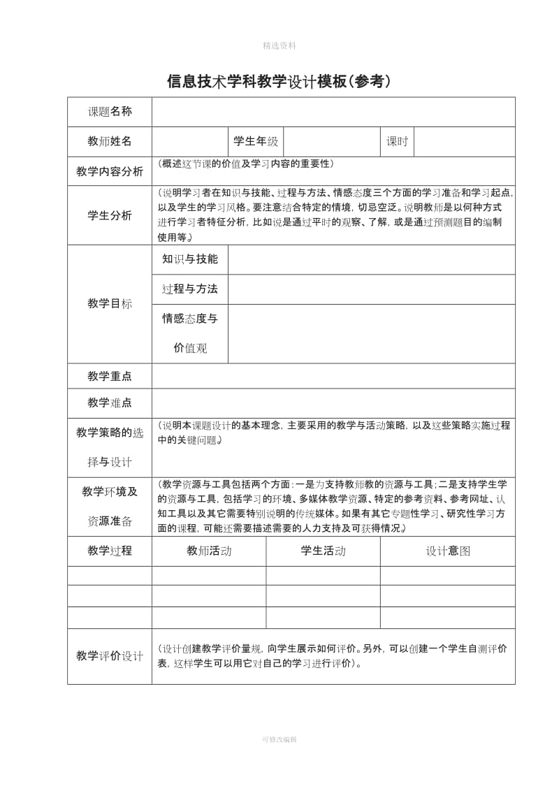 教学设计模板及案例_第1页