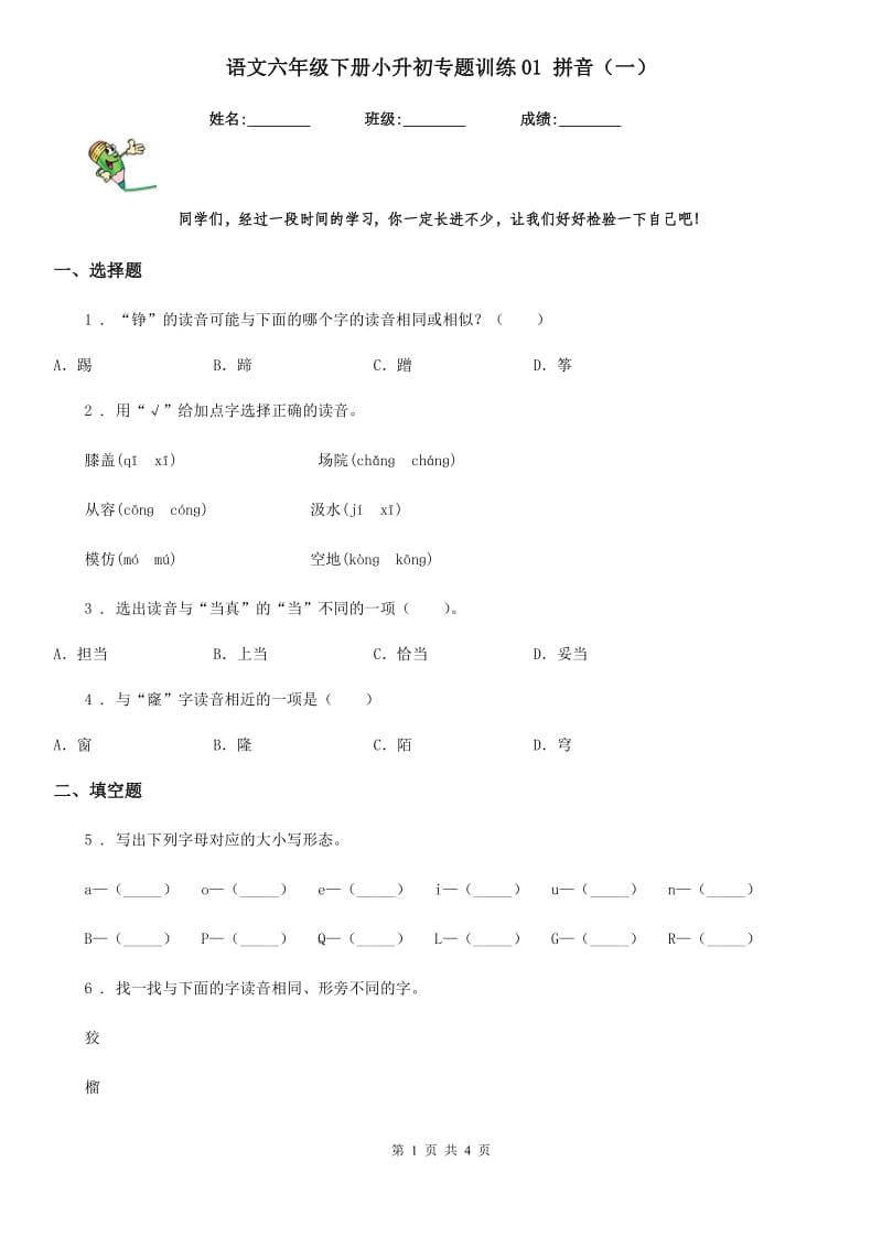 语文六年级下册小升初专题训练01 拼音（一）_第1页
