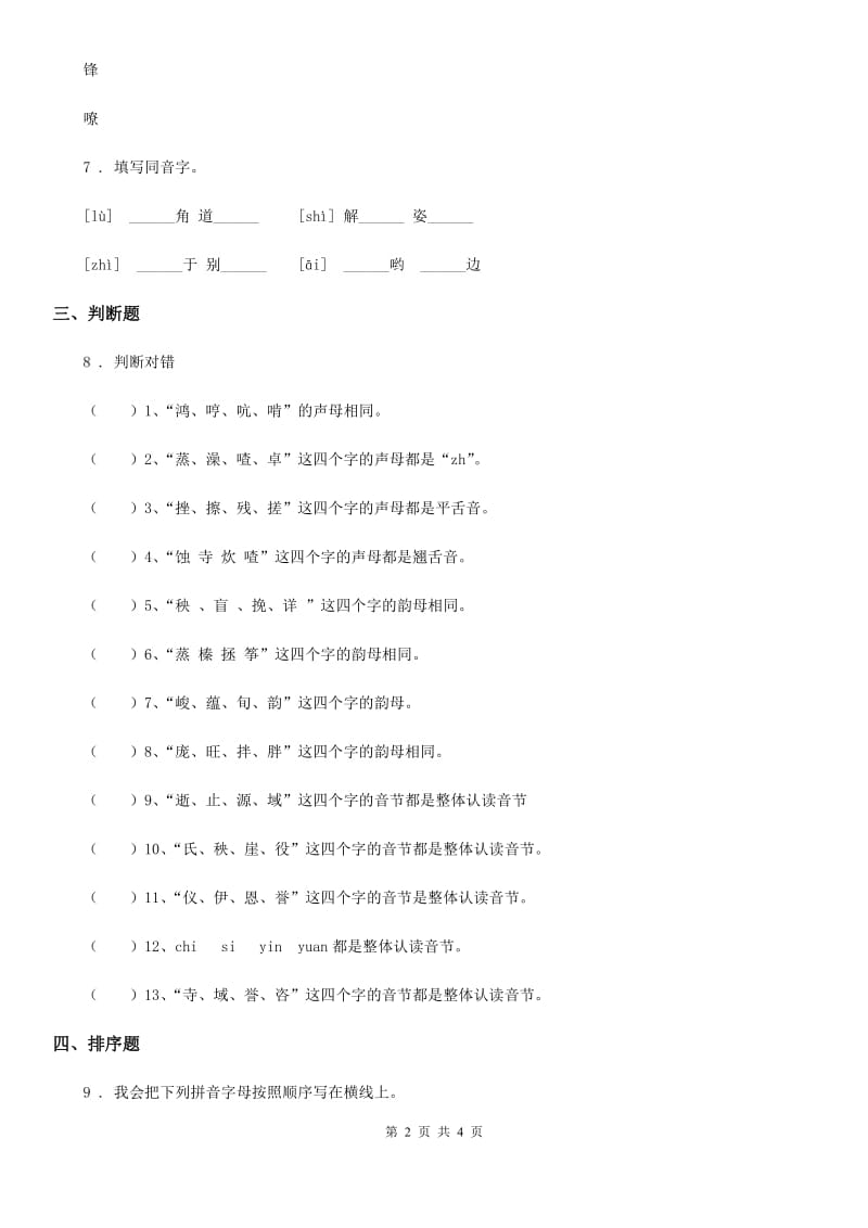 语文六年级下册小升初专题训练01 拼音（一）_第2页