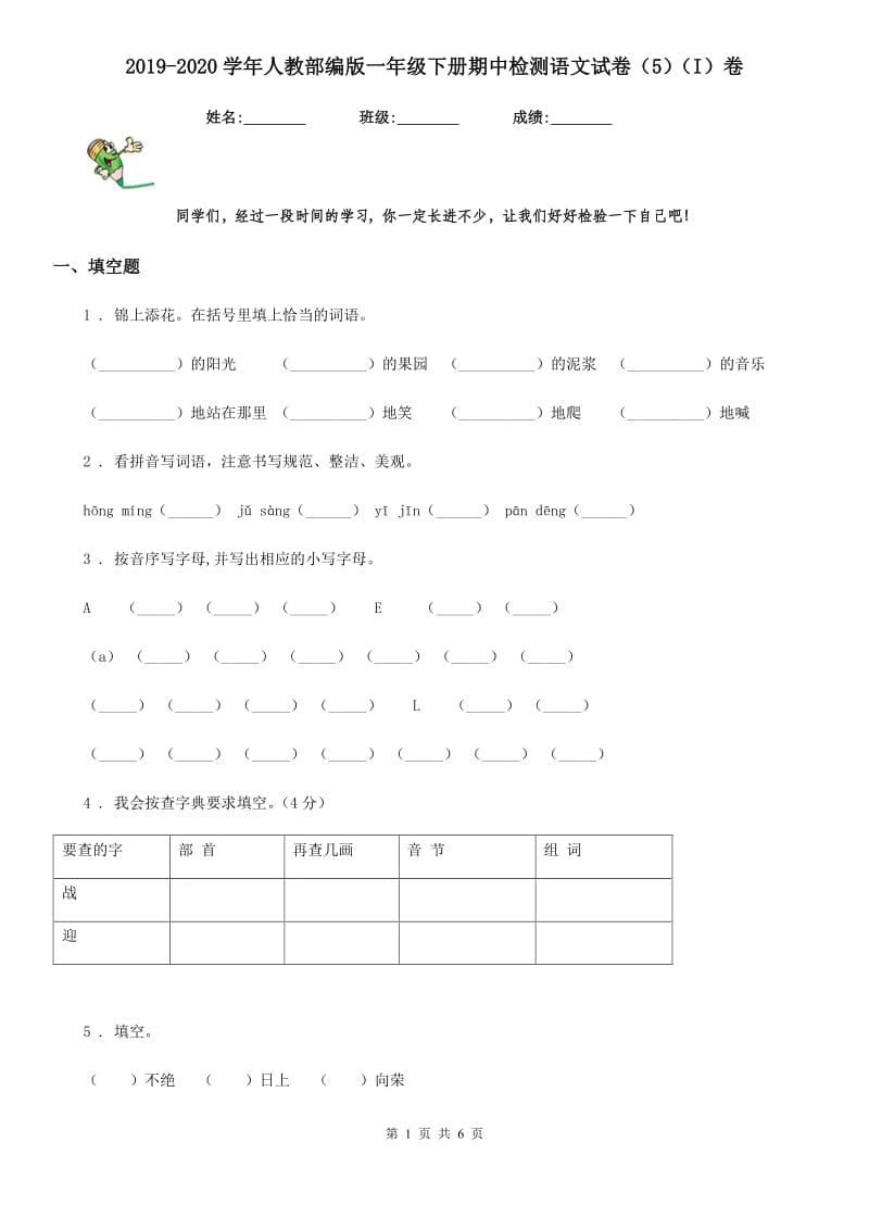 2019-2020学年人教部编版一年级下册期中检测语文试卷(5)(I)卷.doc_第1页