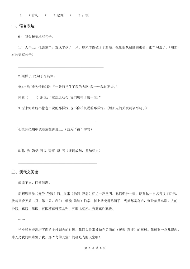 2019-2020学年人教部编版一年级下册期中检测语文试卷(5)(I)卷.doc_第2页