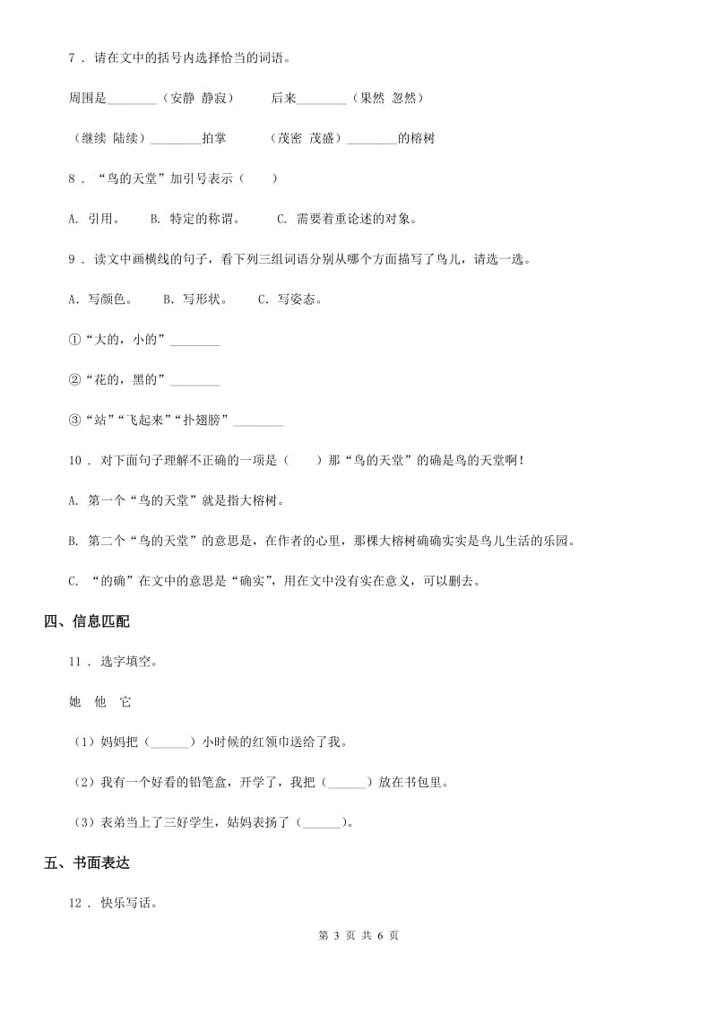 2019-2020学年人教部编版一年级下册期中检测语文试卷(5)(I)卷.doc_第3页