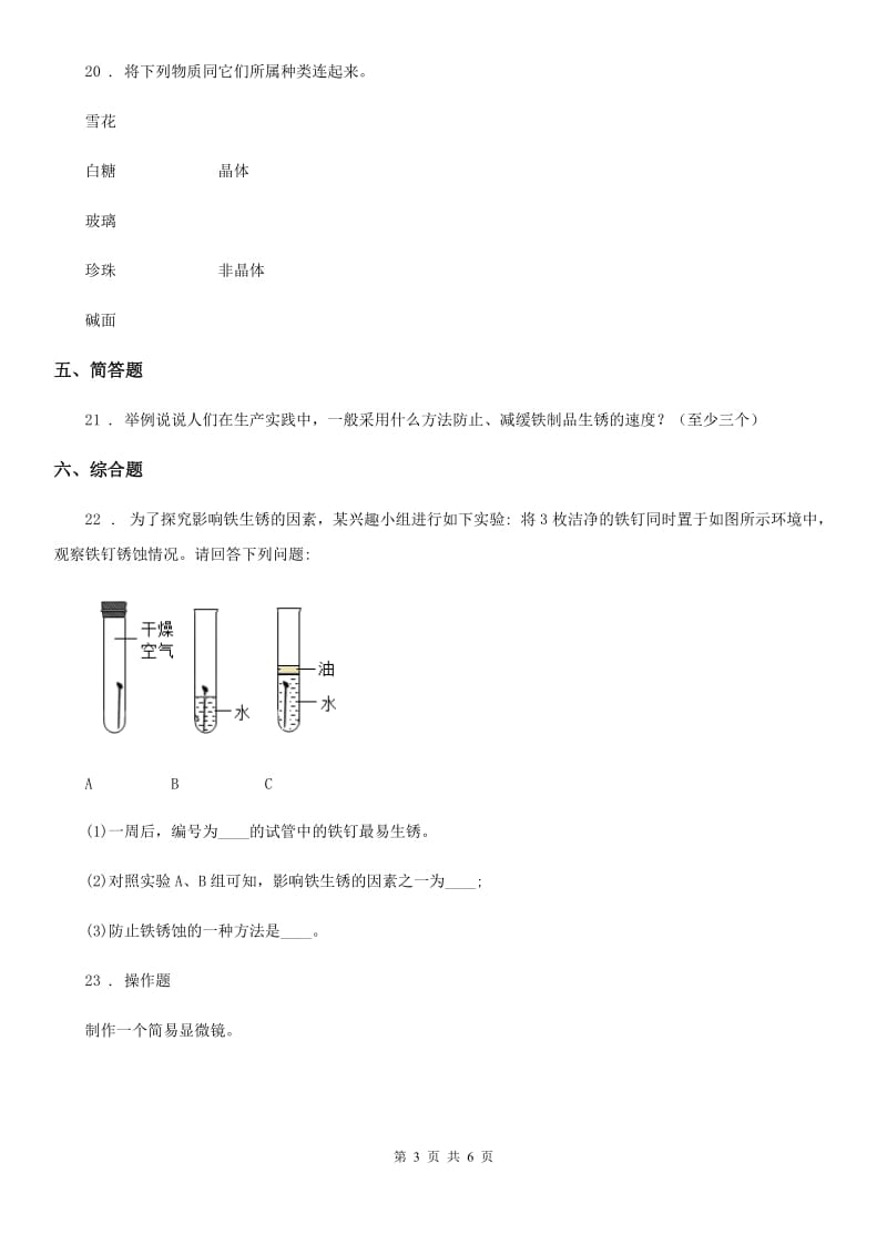 北京市2019-2020学年六年级下册期中模拟测试科学试卷（I）卷_第3页