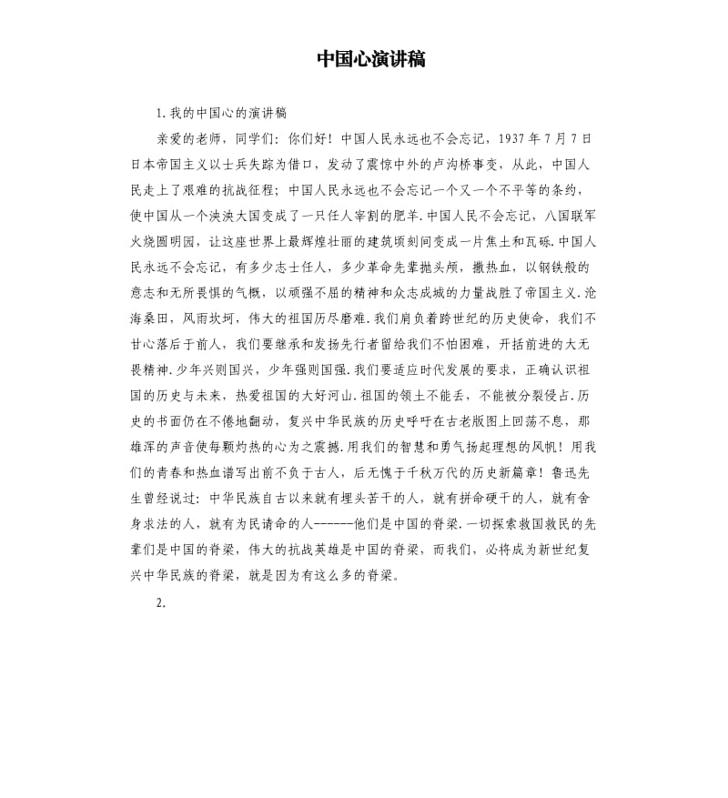 中国心演讲稿 .docx_第1页