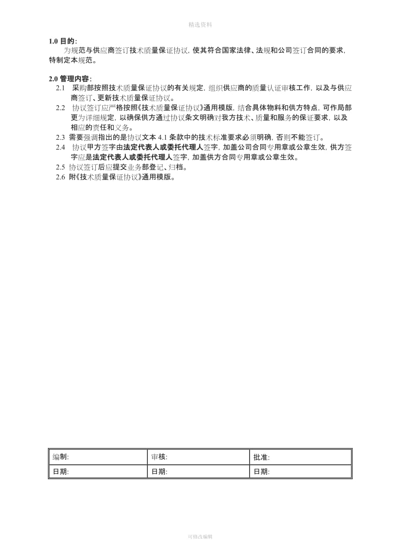 技术质量保证协议签订规范_第1页