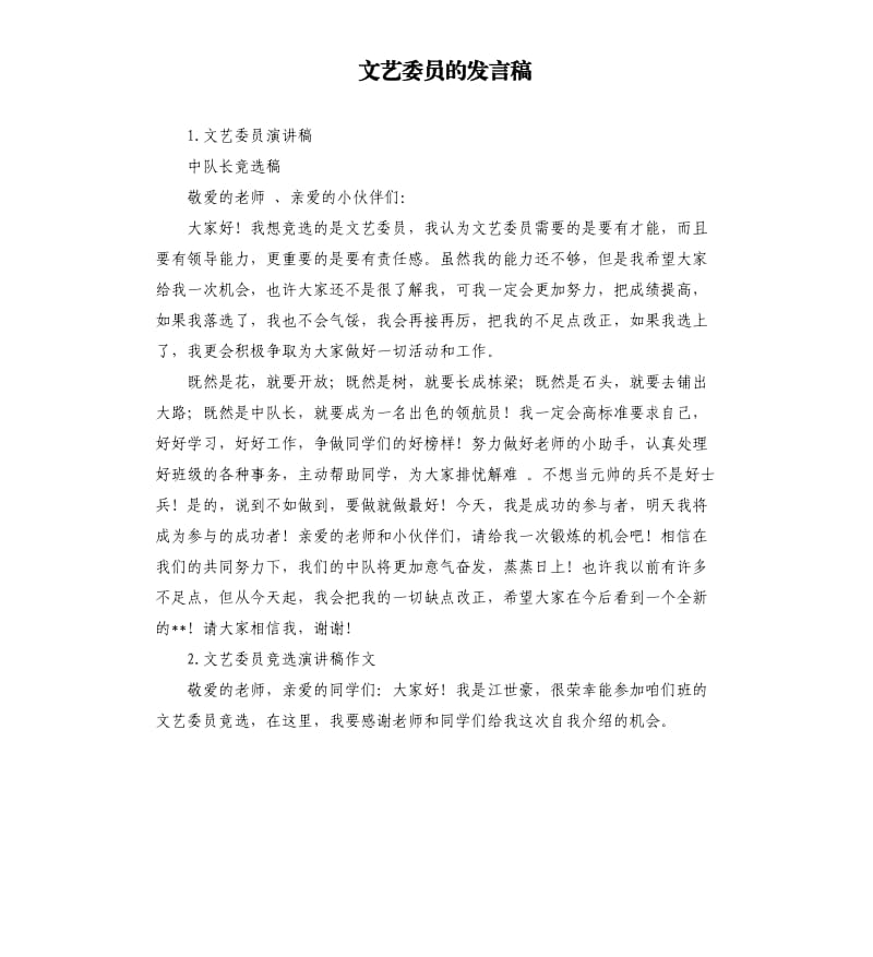 文艺委员的发言稿 .docx_第1页