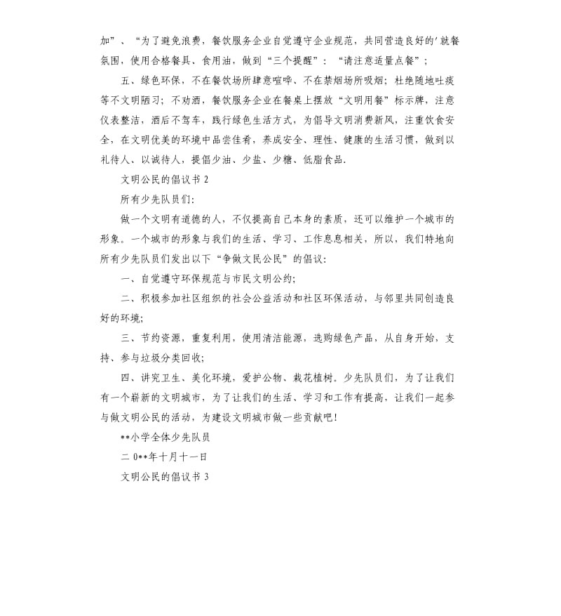 文明公民的倡议书 .docx_第2页