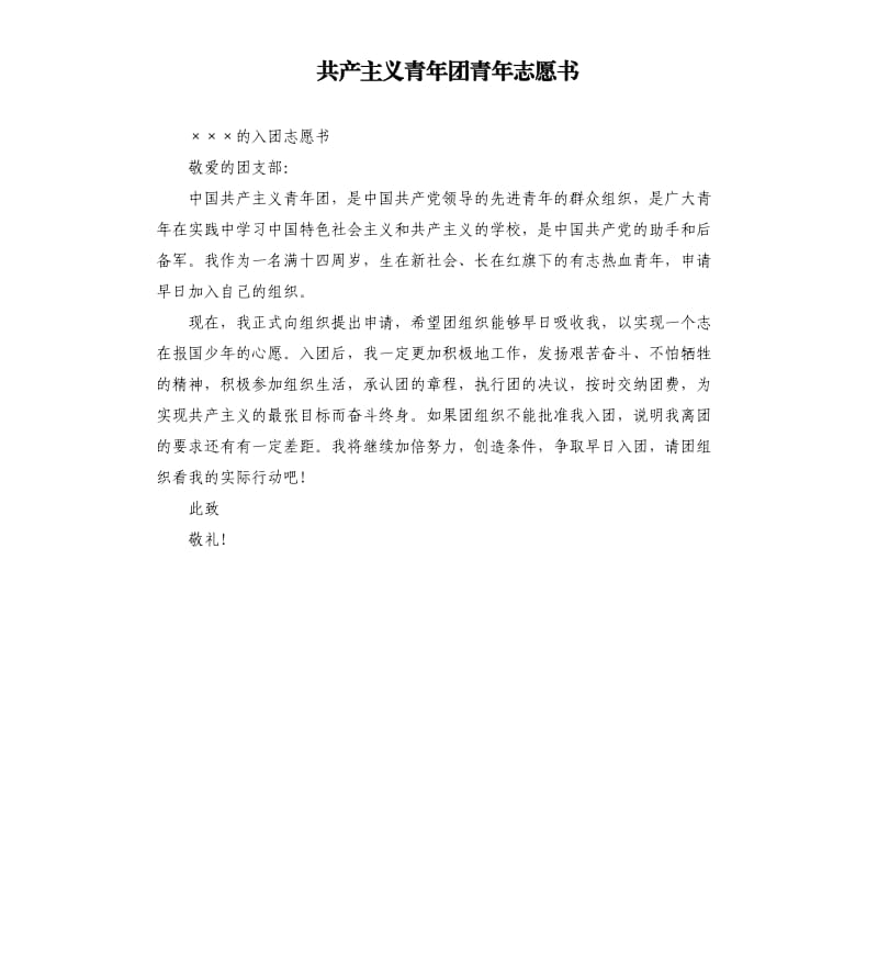 共产主义青年团青年志愿书 .docx_第1页