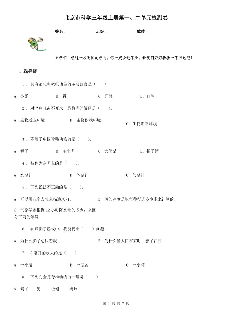 北京市科学三年级上册第一、二单元检测卷_第1页