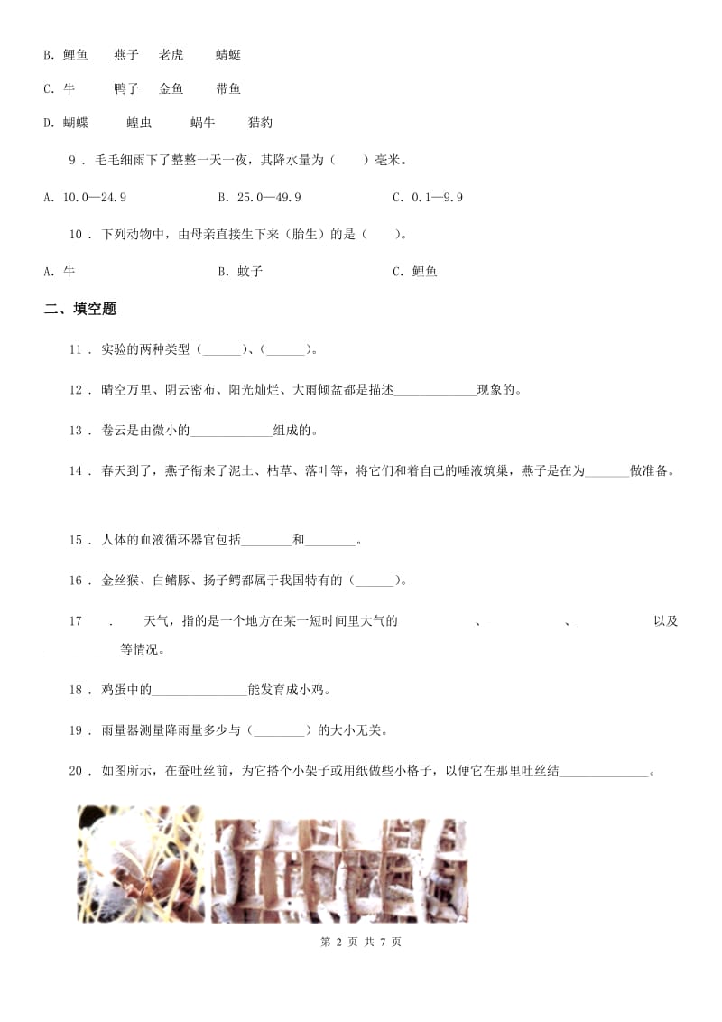 北京市科学三年级上册第一、二单元检测卷_第2页