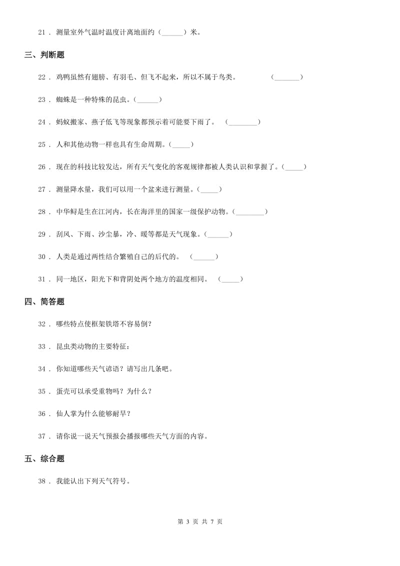 北京市科学三年级上册第一、二单元检测卷_第3页