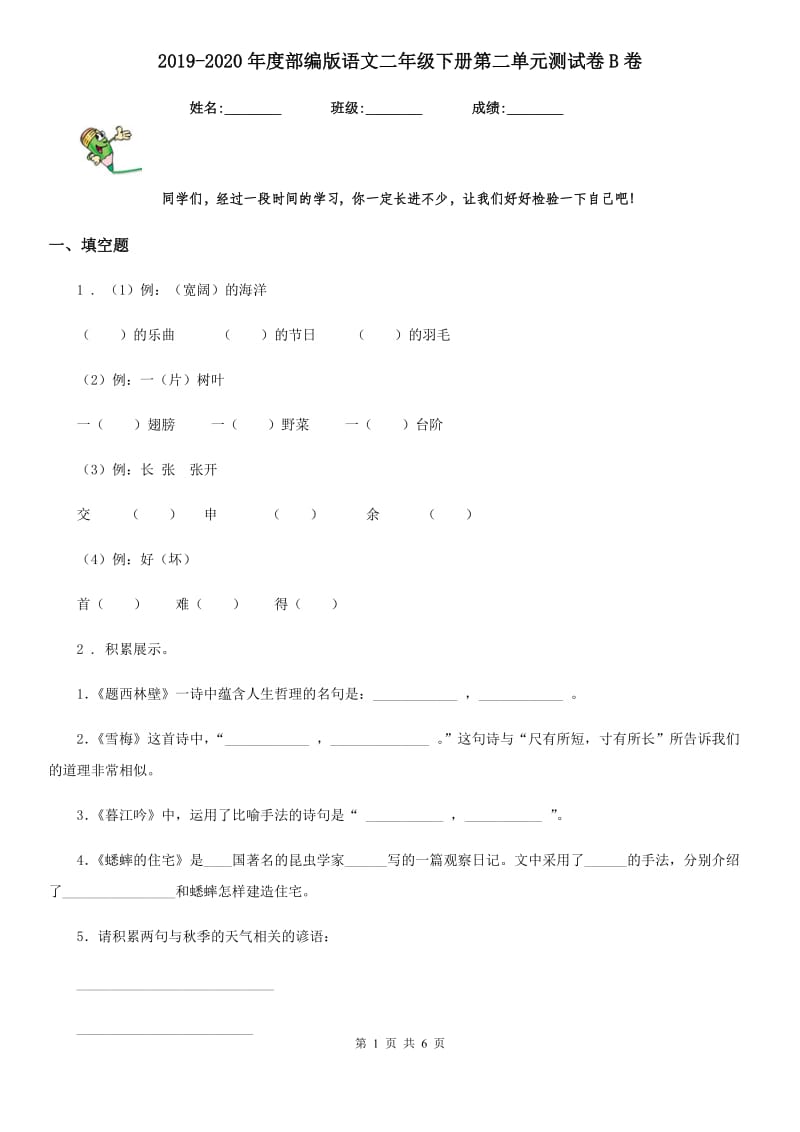 2019-2020年度部编版语文二年级下册第二单元测试卷B卷_第1页