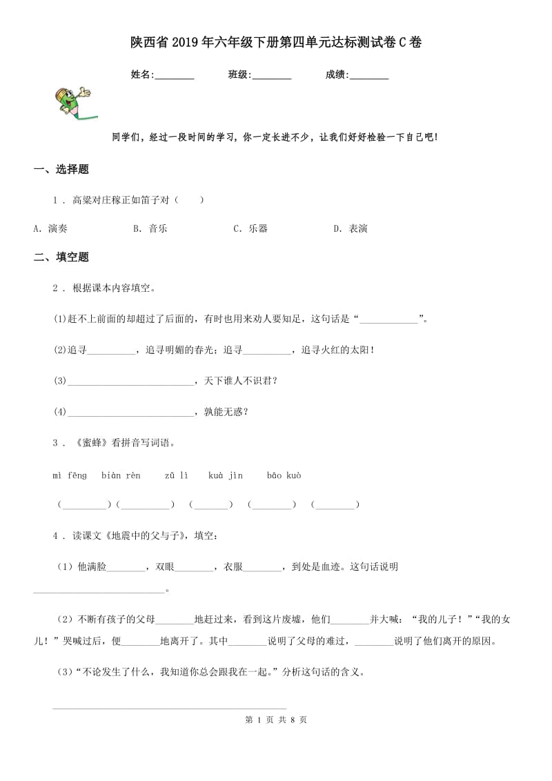 陕西省2019年六年级语文下册第四单元达标测试卷C卷_第1页