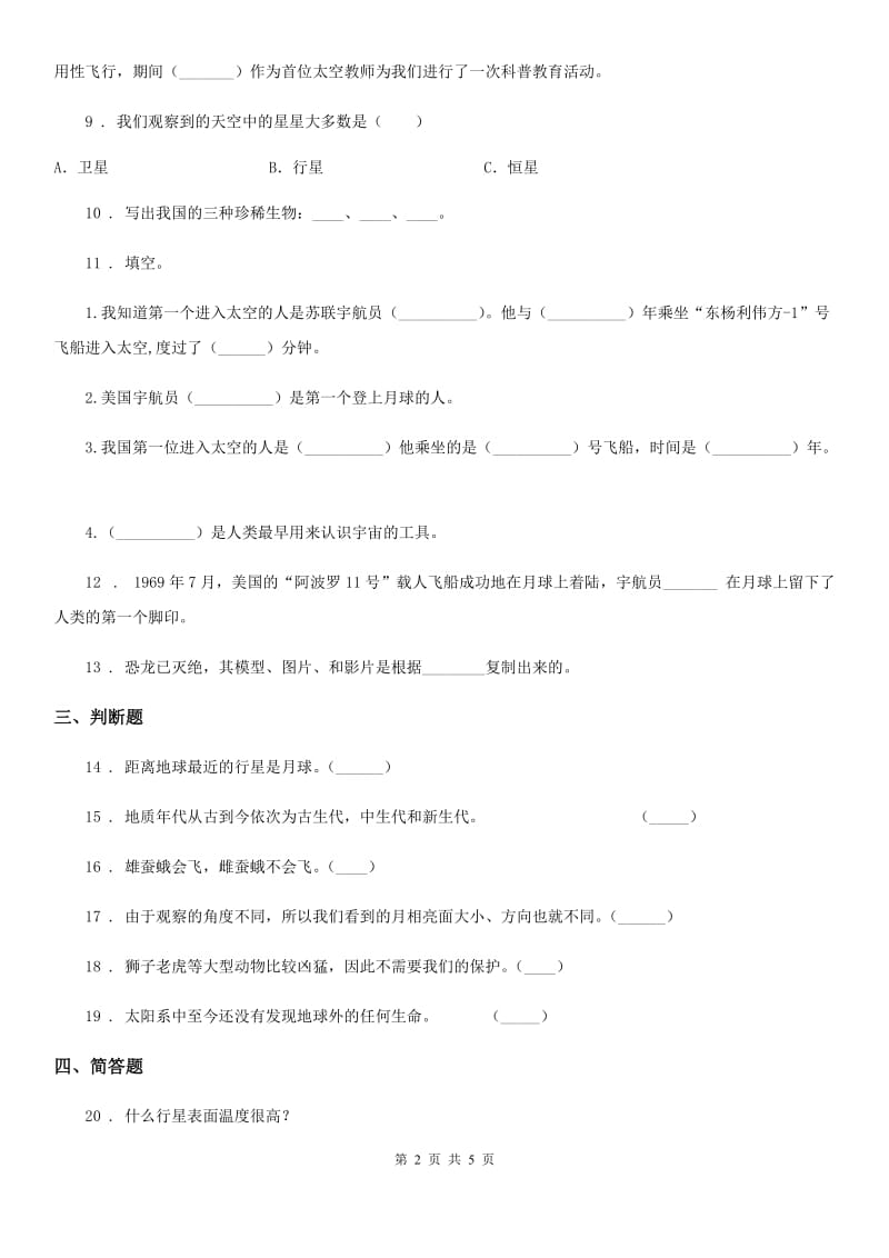 北京市2020版六年级下册期末考试科学试卷C卷（模拟）_第2页