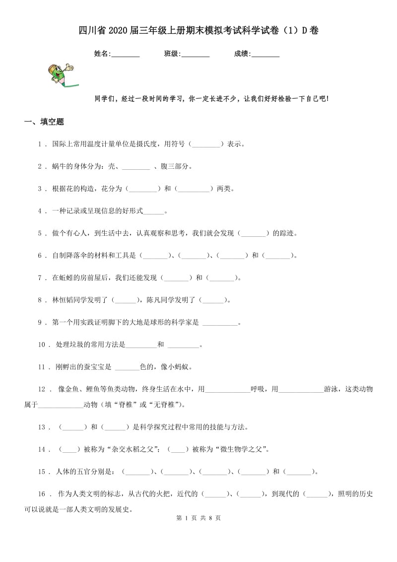 四川省2020届三年级上册期末模拟考试科学试卷（1）D卷_第1页