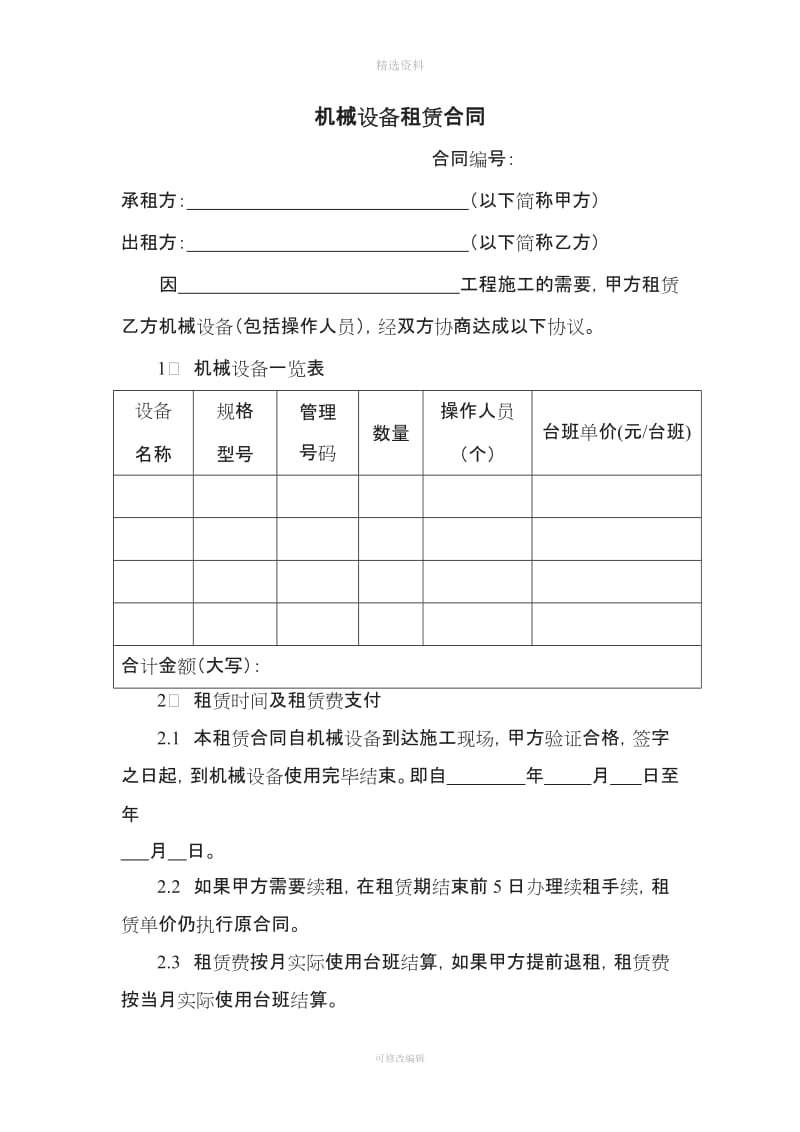 工程机械租赁合同范本通用版_第1页