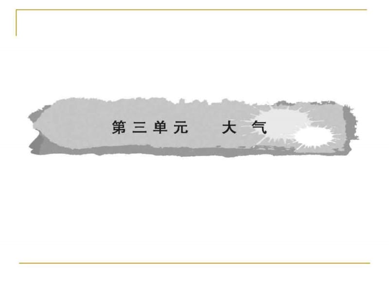 2011高考一輪復(fù)習(xí)課件 第三單元 第3課 全球性大氣環(huán)流_第1頁(yè)